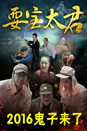 耍宝太君 (2016)