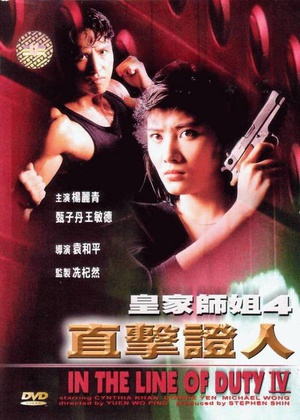 皇家师姐4：直击证人 (1989)