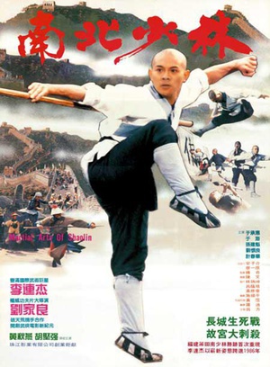 南北少林 (1986)