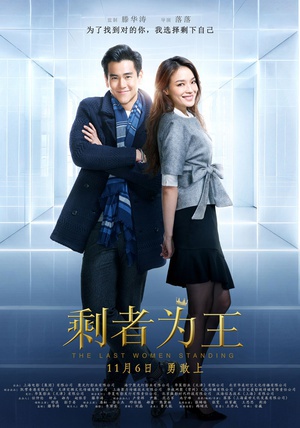 剩者为王 (2015)
