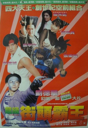 超级学校霸王 (1993)