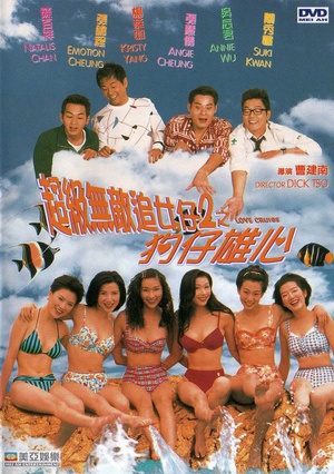 超级无敌追女仔II之狗仔雄心 (1997)