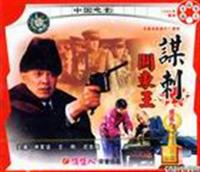 谋刺关东王 (1993)