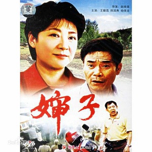 婶子 (2003)