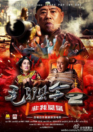 毛驴县令之非我莫属 (2016)
