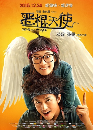 恶棍天使 (2015)
