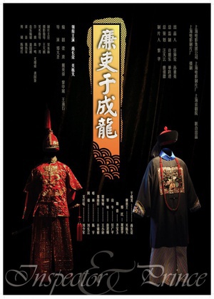 廉吏于成龙 (2009)