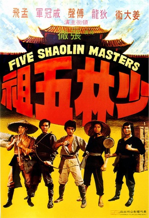 少林五祖 (1974)