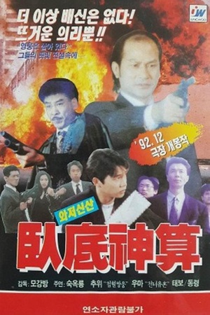 卧底神算 (1993)