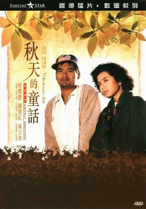 秋天的童话 (1987)