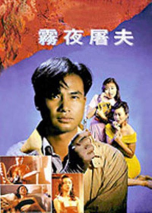 香港奇案之雾夜屠夫 (1991)