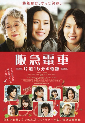 阪急电车 单程15分的奇迹 (2011)