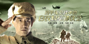 四平保卫战中的白衣将军孙仪之 (2006)