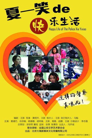 警察“夏一笑”的快乐生活 (2016)