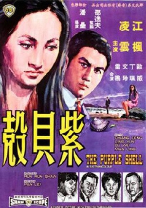 紫贝壳 (1967)