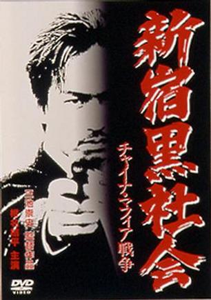 新宿黑社会 (1995)
