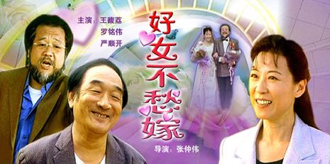好女不愁嫁 (2000)