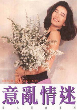 意乱情迷 (1987)