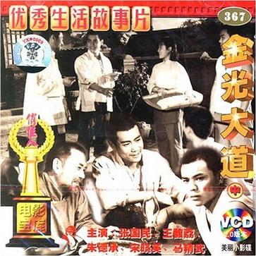 金光大道（中集） (1976)