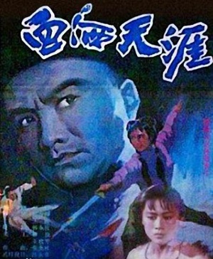 血洒天涯 (1988)