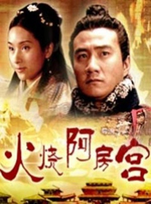 大汉风之火烧阿房宫 (2005)