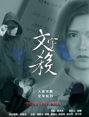 文字杀 (2016)