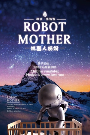 机器人妈妈 (2016)