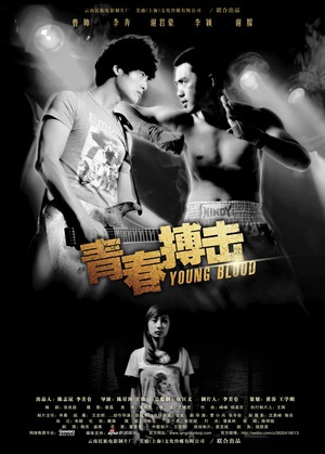 青春搏击 (2012)