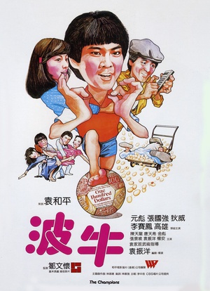 波牛 (1983)