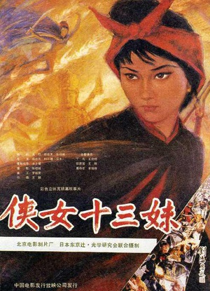 侠女十三妹 (1986)