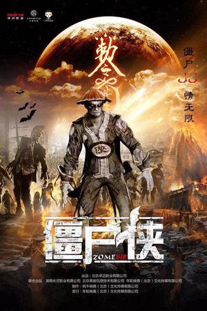 僵尸侠 (2016)