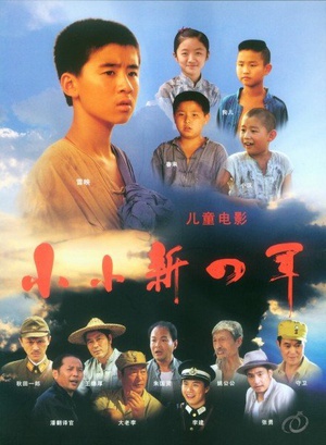 小小新四军 (2009)