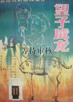 望子成龙 (1986)