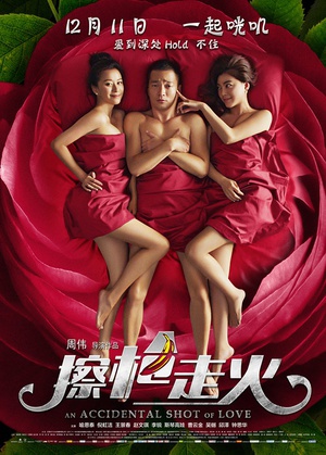擦枪走火 (2015)