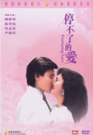 停不了的爱 (1984)