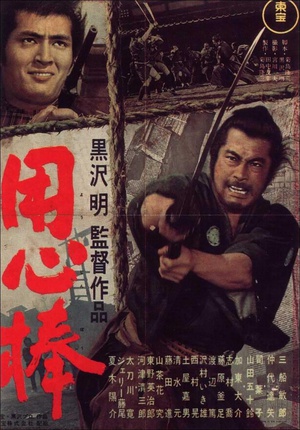 用心棒 (1961)