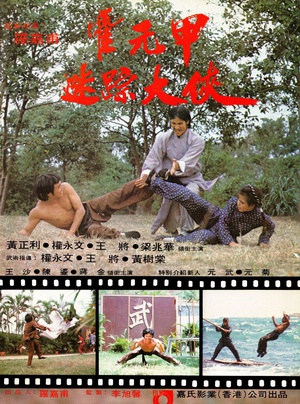 迷踪霍元甲 (1981)