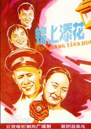 锦上添花 (1962)