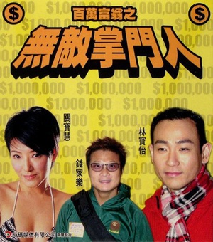 百万富翁-无敌掌门人 (1997)