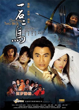 一石二鸟 (2005)