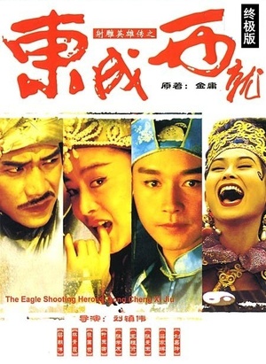 射雕英雄传之东成西就 (1993)