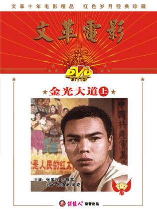 金光大道（上集） (1975)