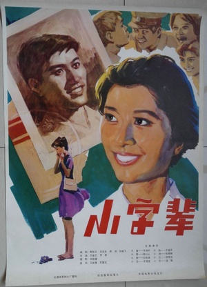小字辈 (1979)