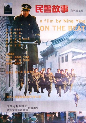 民警故事 (1995)
