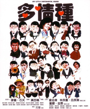 多情种 (1984)