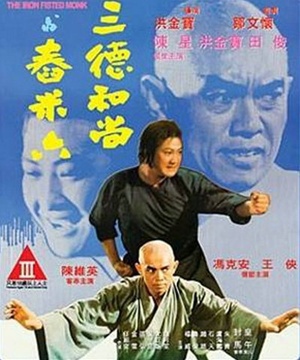 三德和尚与舂米六 (1977)