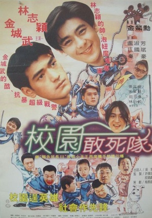 学校霸王 (1995)