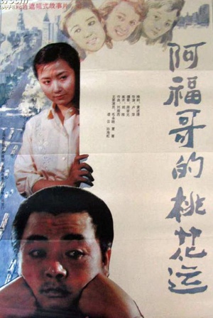 阿福哥的桃花运 (1990)