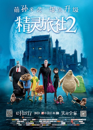 精灵旅社2 (2015)