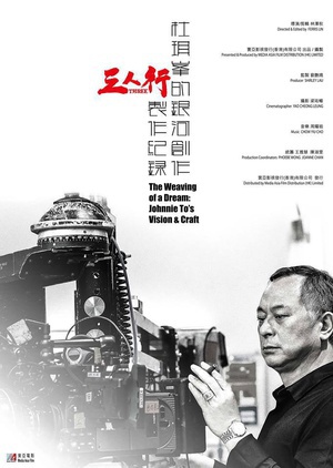 杜琪峰的银河创作：《三人行》制作纪录 (2016)